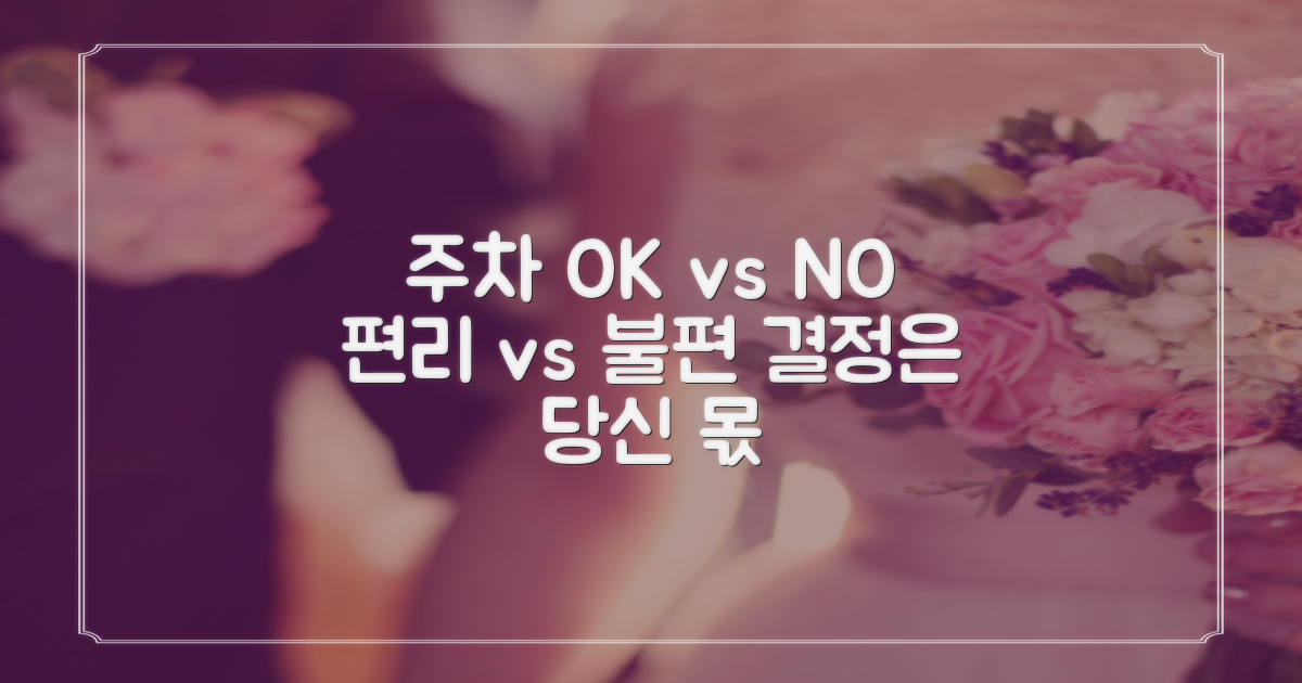 주차 편리 vs 불편