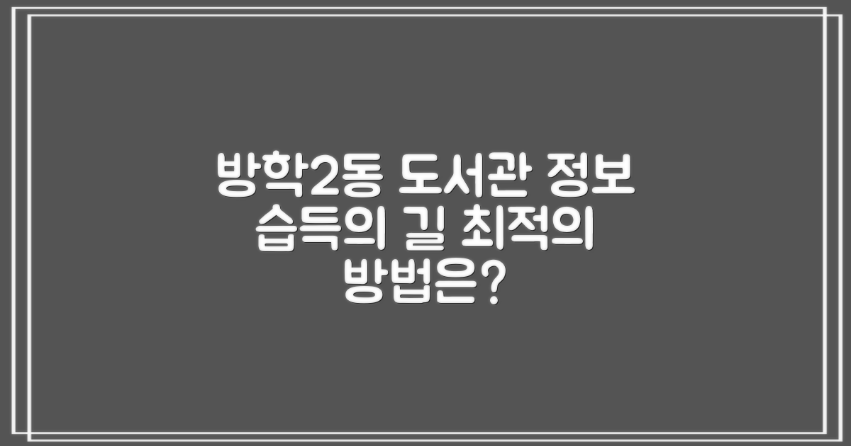 방학2동 공립 작은도서관: 정보 습득, 어떤 방법이 최적일까?