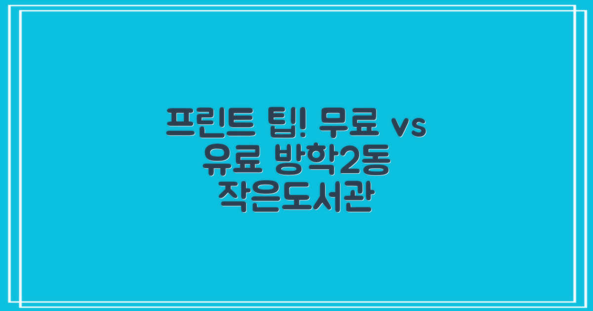 프린트 무료 vs 유료: 방학2동 공립 작은도서관 이용 가이드