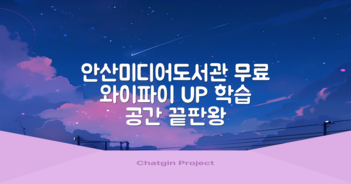 안산미디어도서관: 무료 와이파이와 함께 학습 공간을 업그레이드하세요