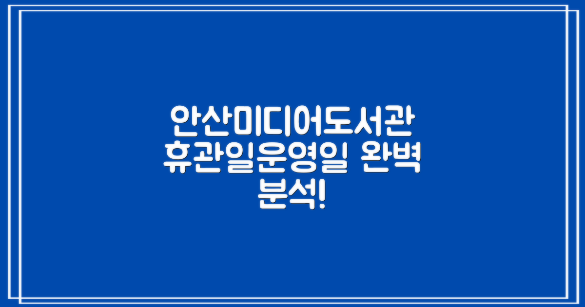 안산미디어도서관, 휴관일과 운영일 완벽 파헤치기: 무엇이 다를까요?