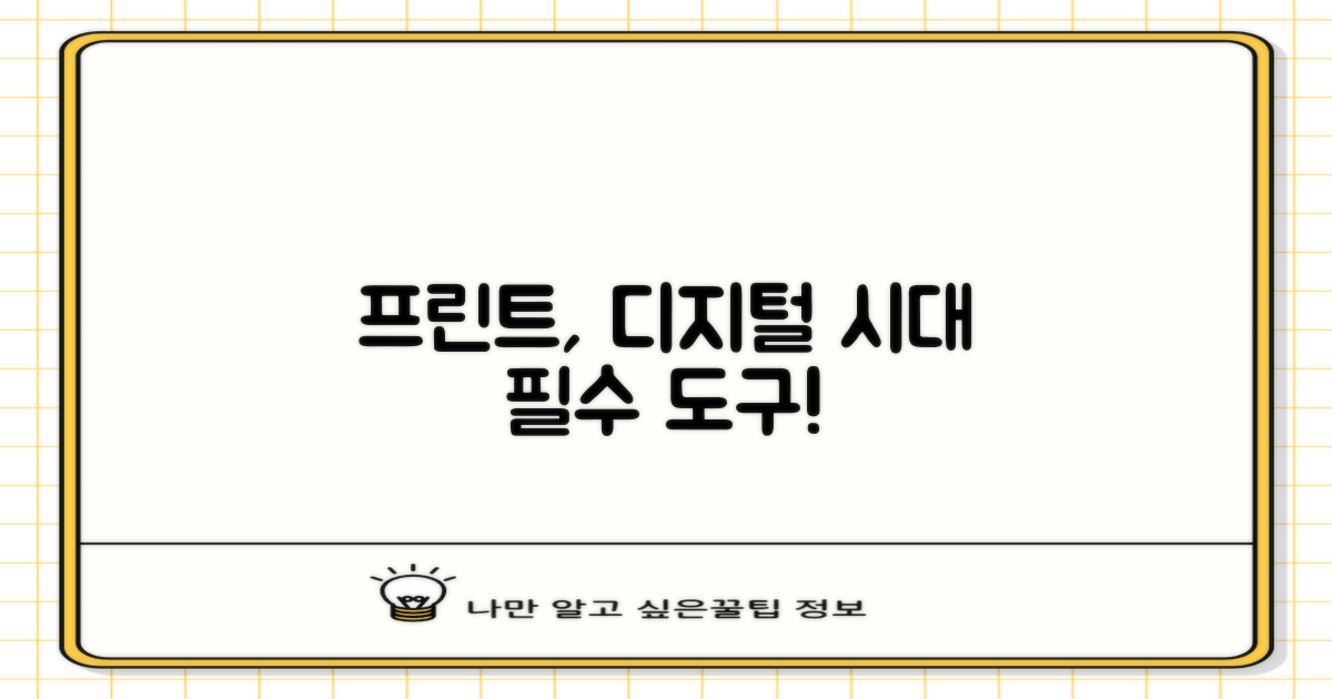 프린트, 디지털 시대의 필수 도구