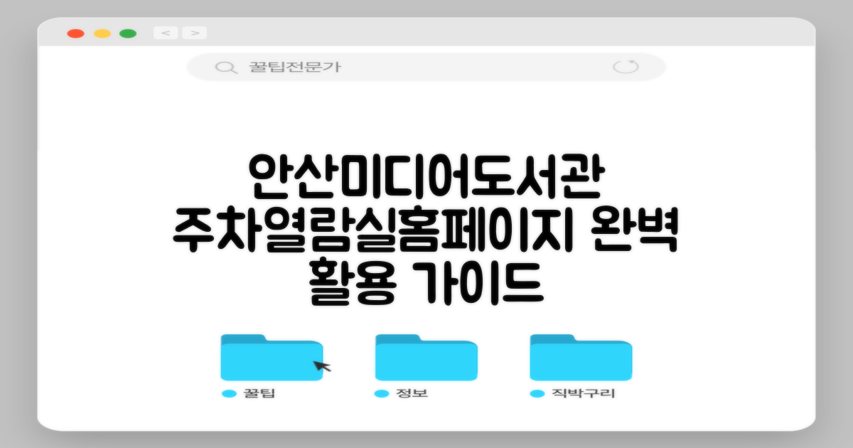 안산미디어도서관: 주차, 열람실, 홈페이지 활용 완벽 가이드