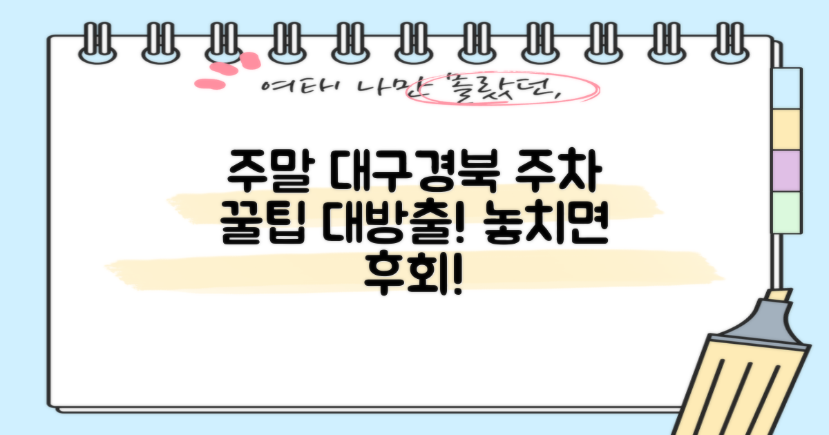 주말에도 편하게! 한국도로공사 대구경북본부 주차장, 놓치면 후회할 꿀팁 대방출!