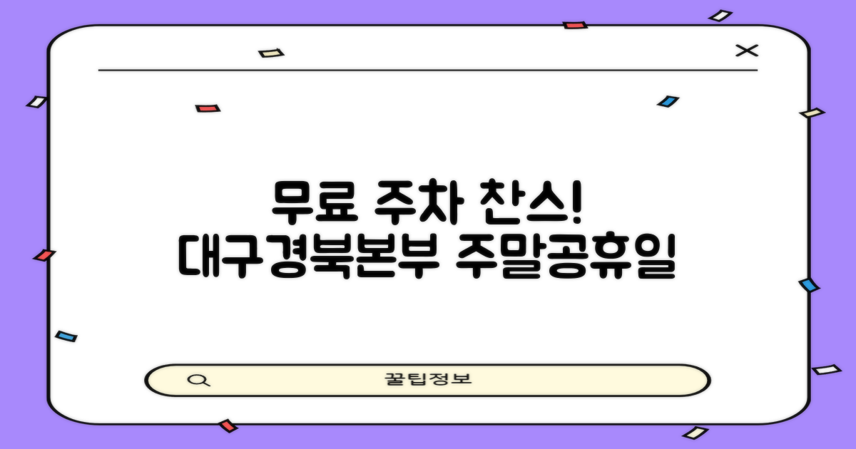 주말 및 공휴일, 한국도로공사 대구경북본부 주차장을 무료로 이용하세요!