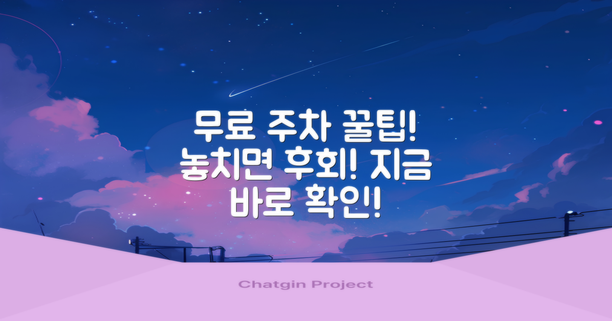 무료 주차 정보를 놓치지 마세요