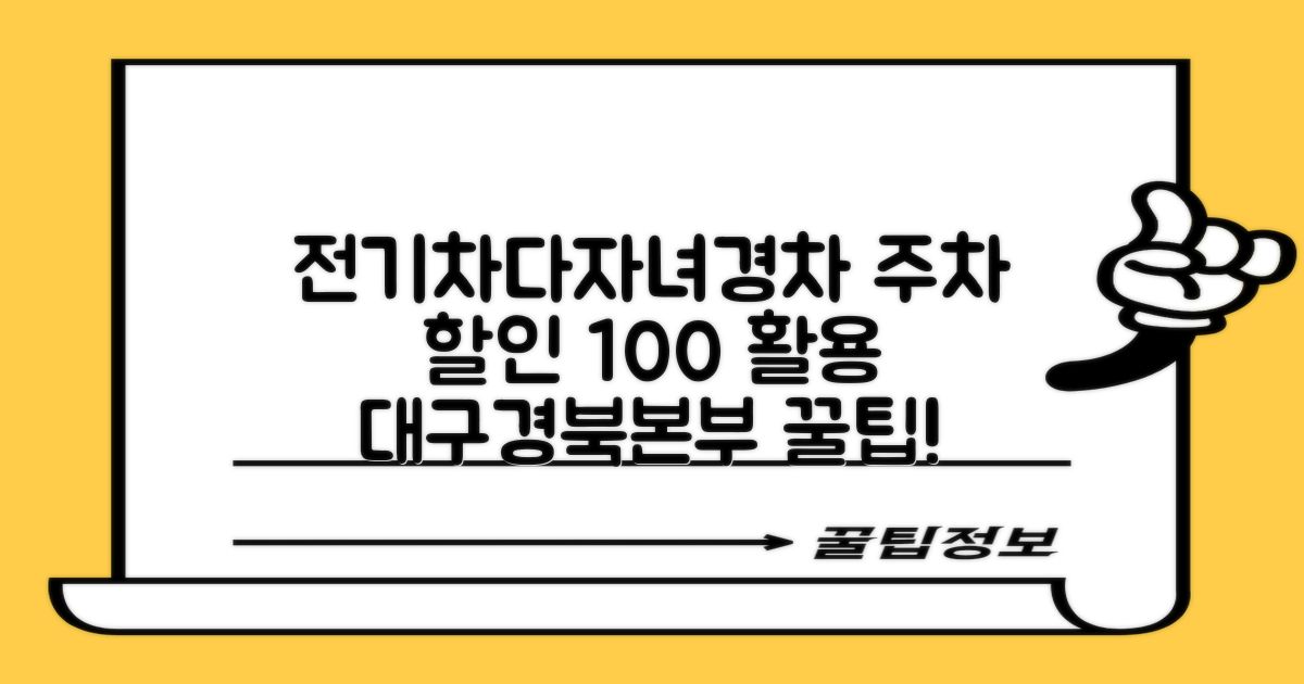한국도로공사 대구경북본부 주차장: 전기차, 다자녀, 경차 할인 혜택 완벽 활용 가이드