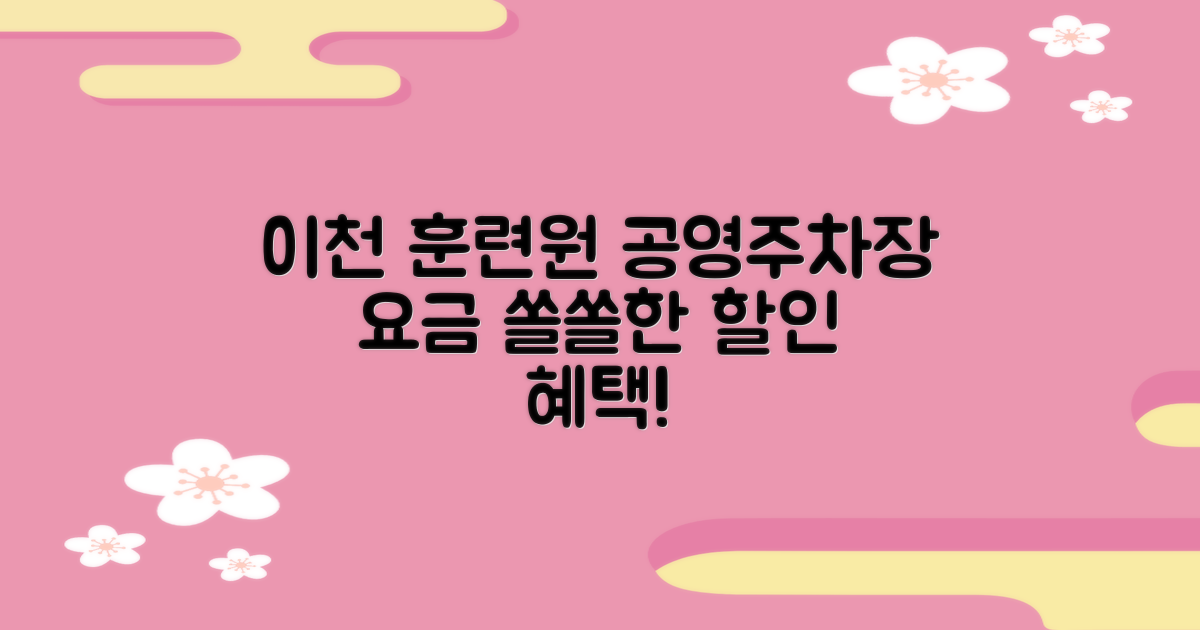 주차장 공영주차장 요금 할인, 이천 훈련원에서는 혜택이 쏠쏠!