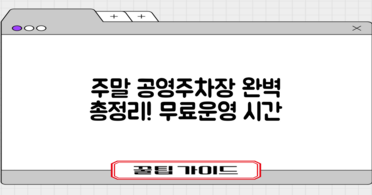 공영주차장, 주말 이용 정보 완벽 정리: 무료 주차부터 운영 시간까지
