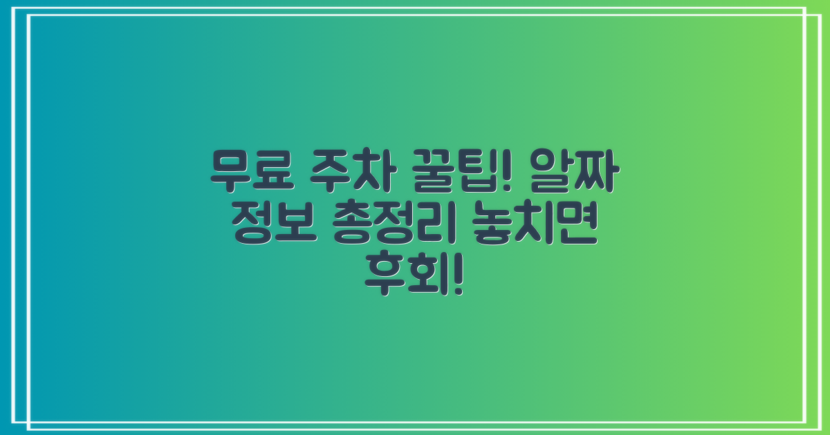 무료 주차, 가능한 방법은?