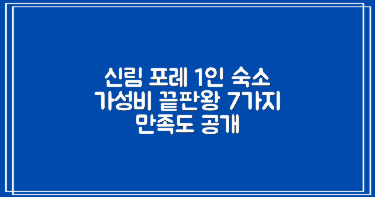 신림 포레 가성비 최고의 1인 숙소 후기: 7가지 만족도 요인 완벽 가이드