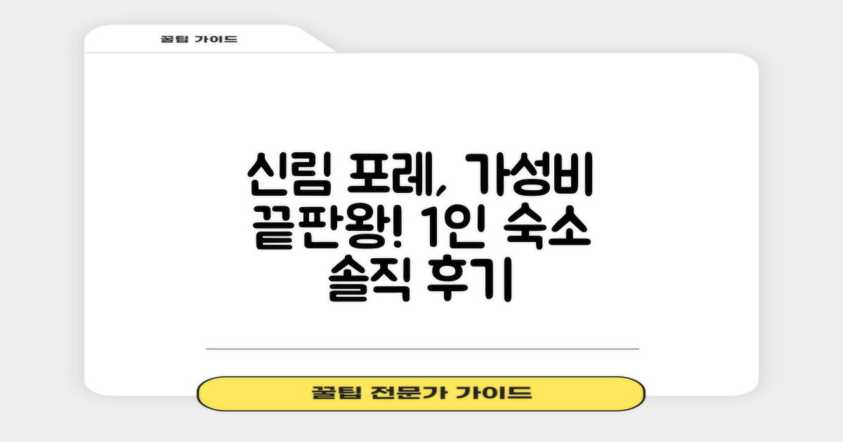 신림 포레 가성비 최고의 1인 숙소 후기: 4가지 솔직 평가