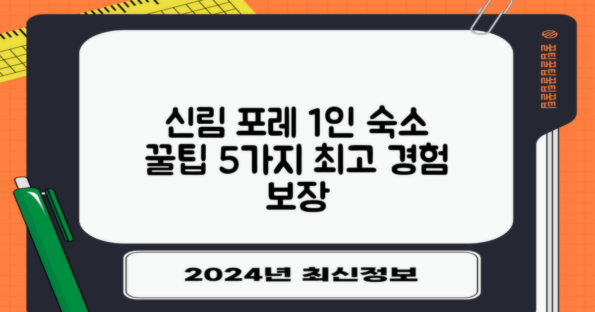 신림 포레, 최고의 1인 숙소 경험을 위한 5가지 핵심 팁