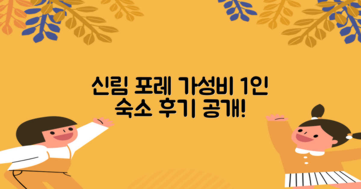 신림 포레: 가성비 최고의 1인 숙소 후기 공개!
