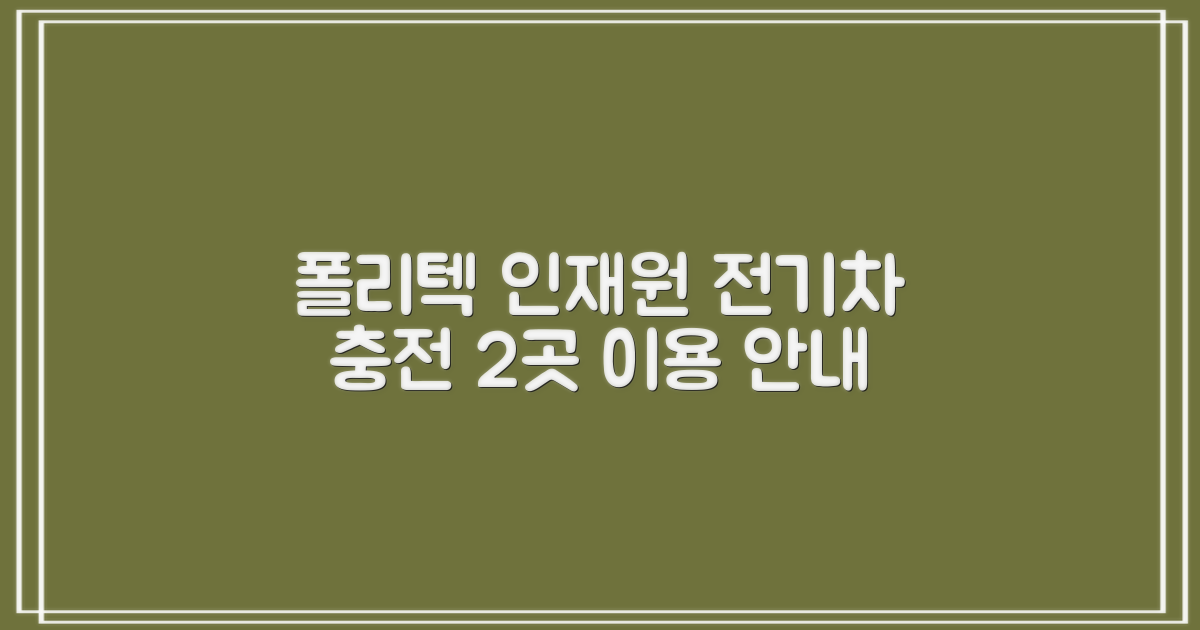 한국폴리텍대학 인재원 주차장: 전기차 충전 2곳 이용 안내