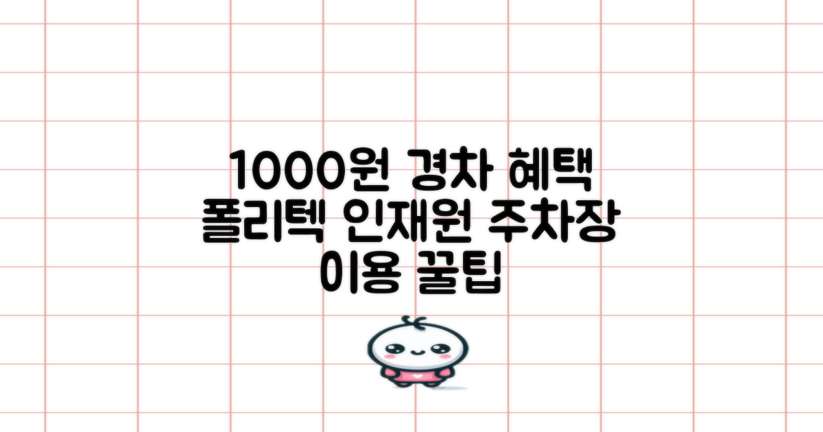경차 1000원 혜택: 한국폴리텍대학 인재원 주차장 이용 가이드