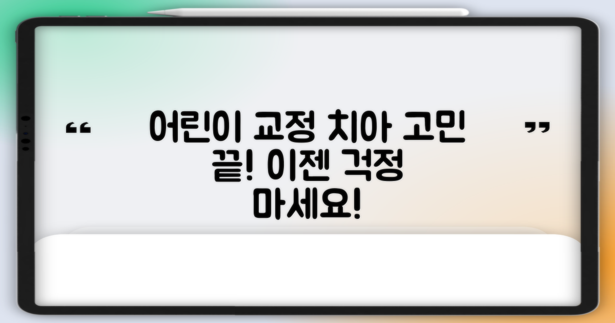교정, 어린이 치아 고민 끝!