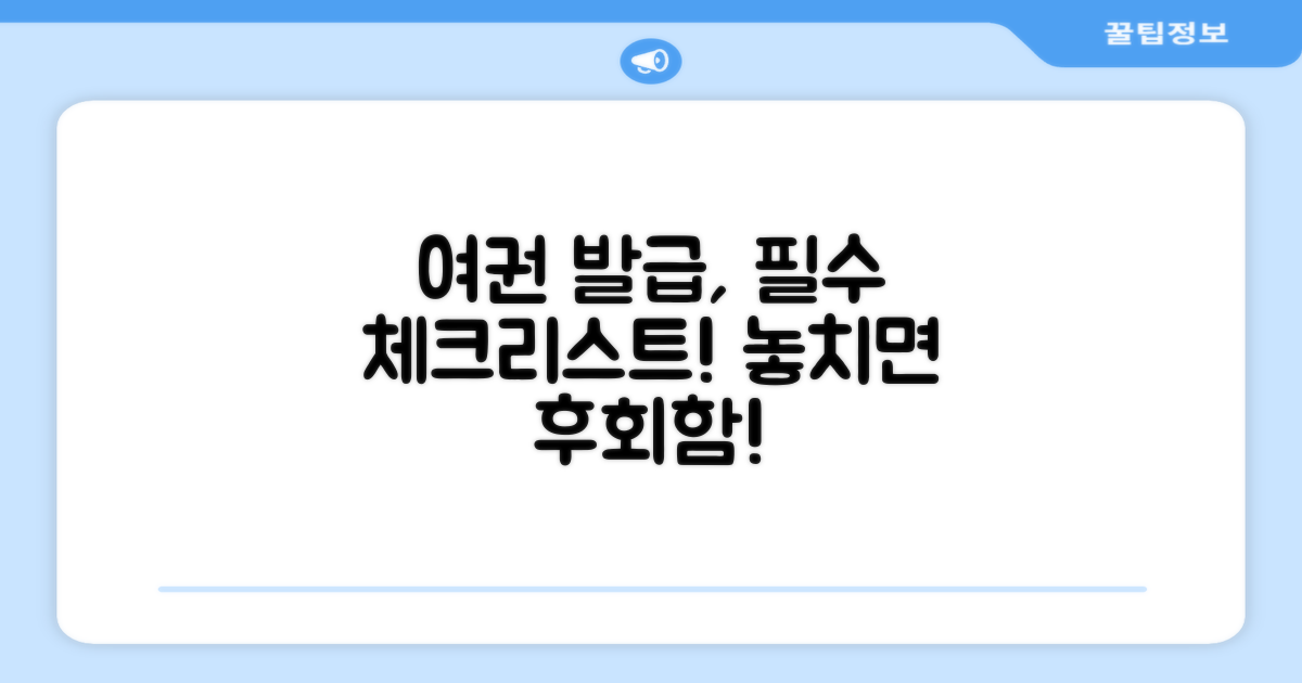 여권 발급, 미리 알아두면 좋아요!