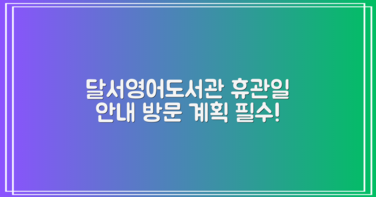 달서영어도서관 휴관일 안내: 계획적인 방문을 위한 필수 정보