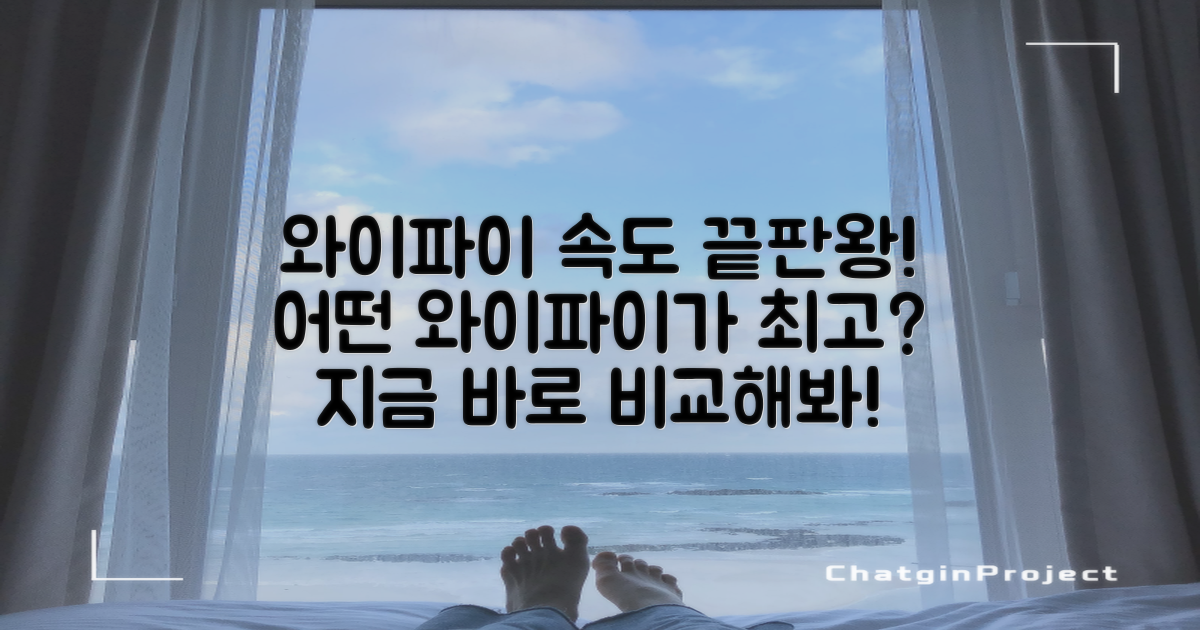 와이파이: 속도 비교