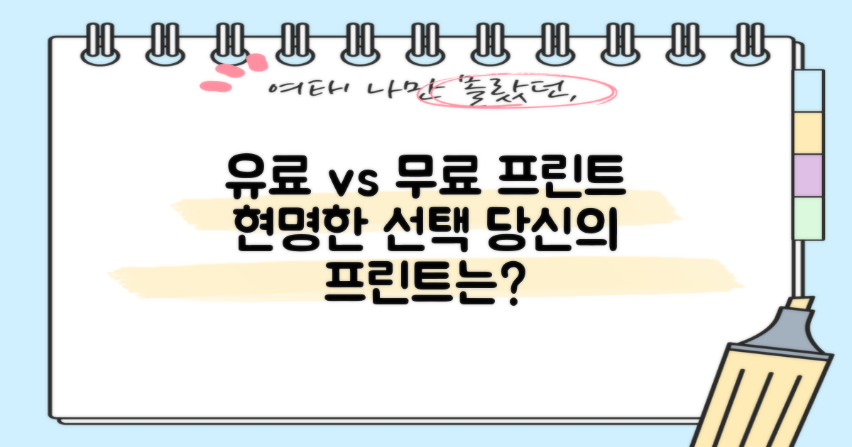 프린트: 유료 vs 무료, 어떤 선택이 현명할까요?