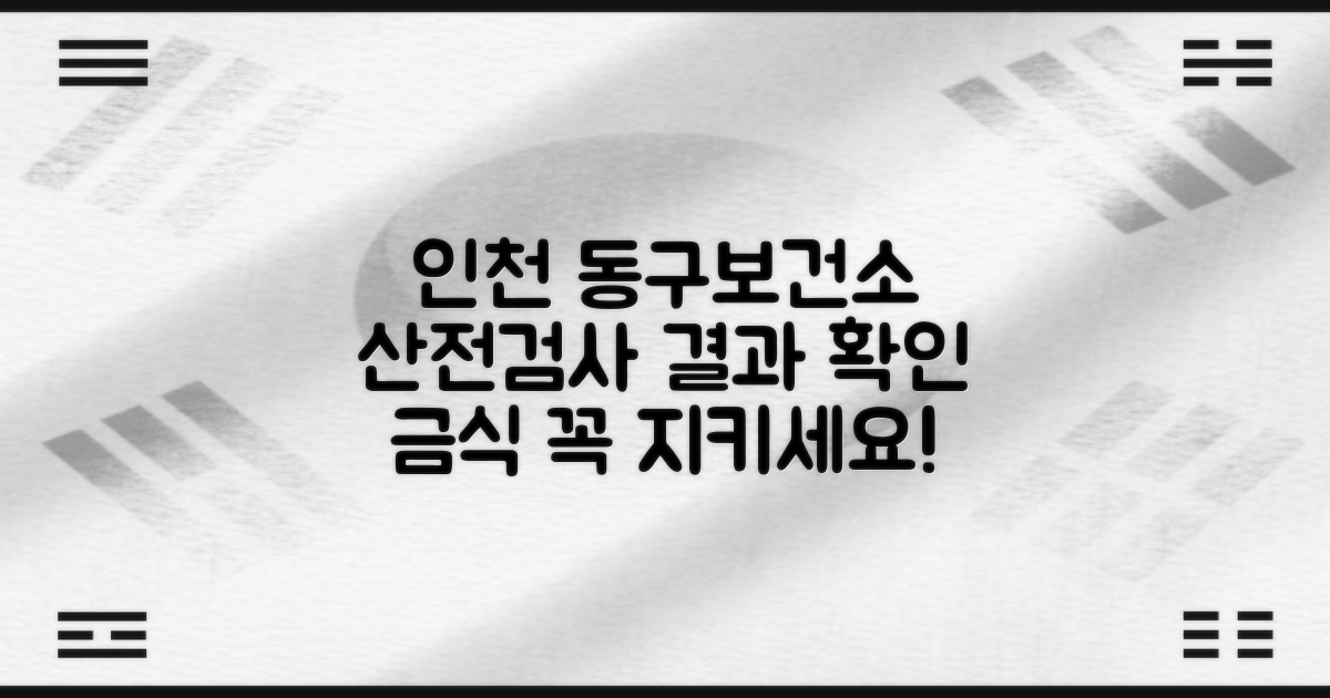 인천광역시동구보건소 산전검사: 결과 확인과 금식 주의사항 가이드