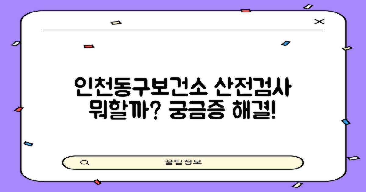 인천광역시동구보건소 산전검사: 무엇을 검사하나요?