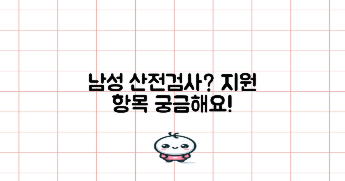 남성 대상 산전검사 지원 항목은?