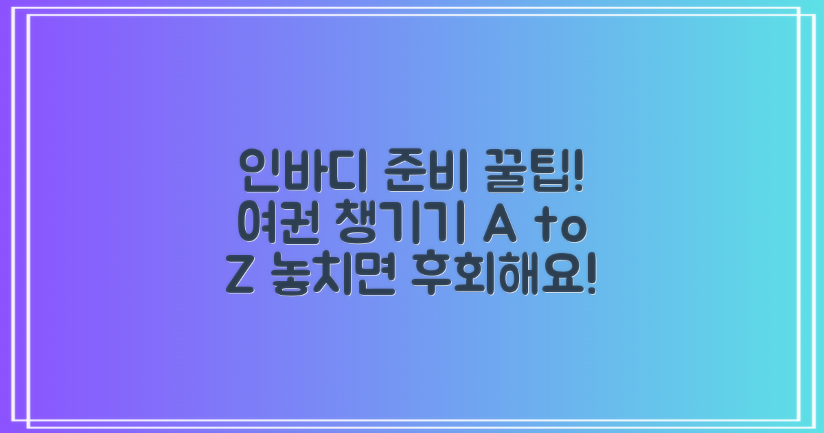 인바디 측정, 여권 준비, 꼼꼼하게 챙기세요!