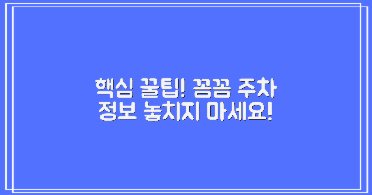 복사, 주차 정보까지 꼼꼼히 챙기세요!