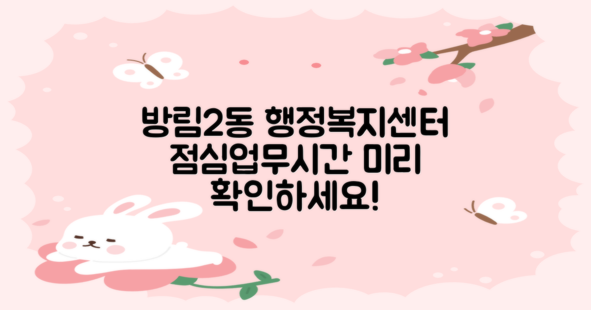 방림2동행정복지센터, 점심시간과 업무시간 미리 체크하세요!