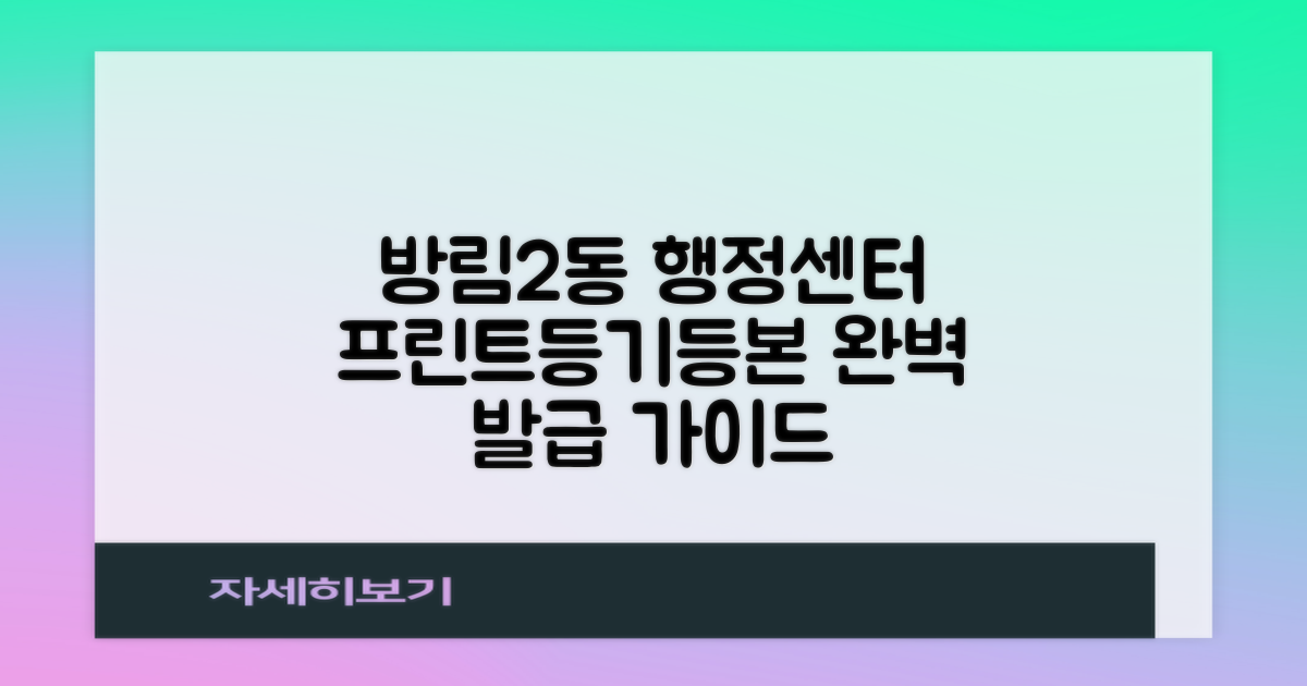 방림2동행정복지센터: 프린트, 등기, 등본 발급 완벽 가이드