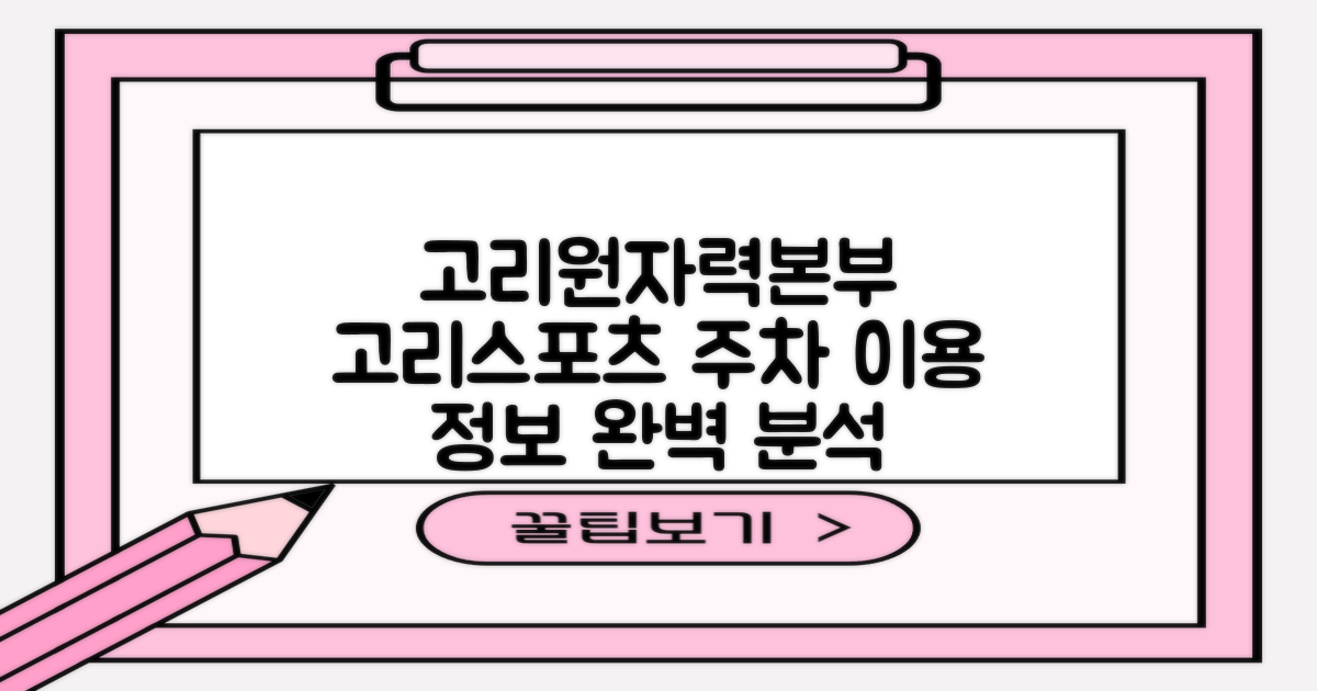 고리원자력본부 고리스포츠문화센터 주차장: 이용 정보 완벽 분석