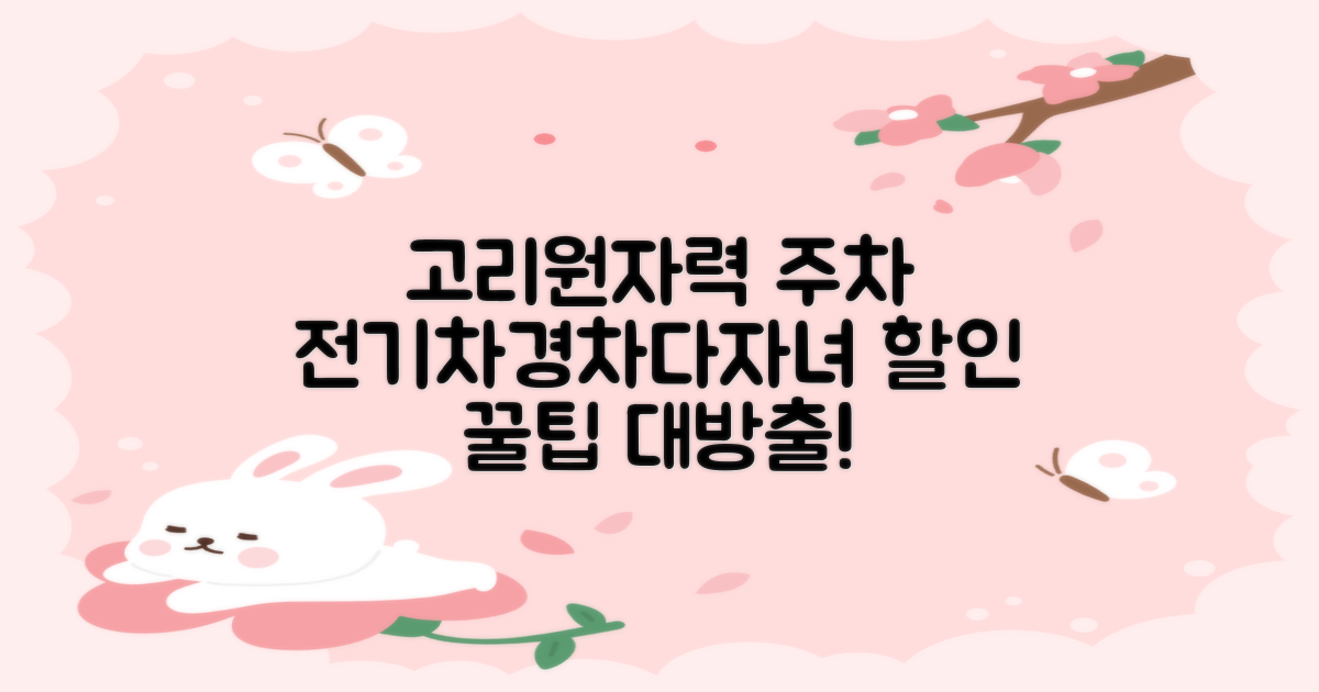 고리원자력본부 고리스포츠문화센터 주차장: 전기차, 경차, 다자녀 할인 꿀팁 완벽 활용 가이드!