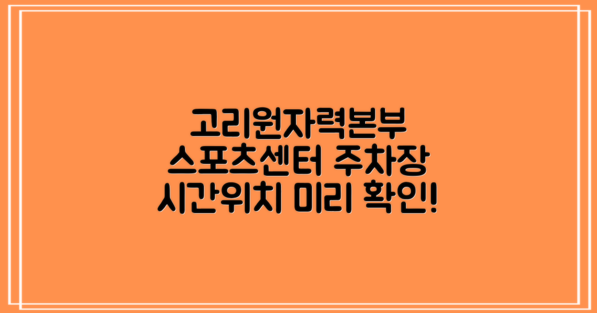 고리원자력본부 고리스포츠문화센터 주차장: 운영 시간, 위치, 미리 파악해두세요!