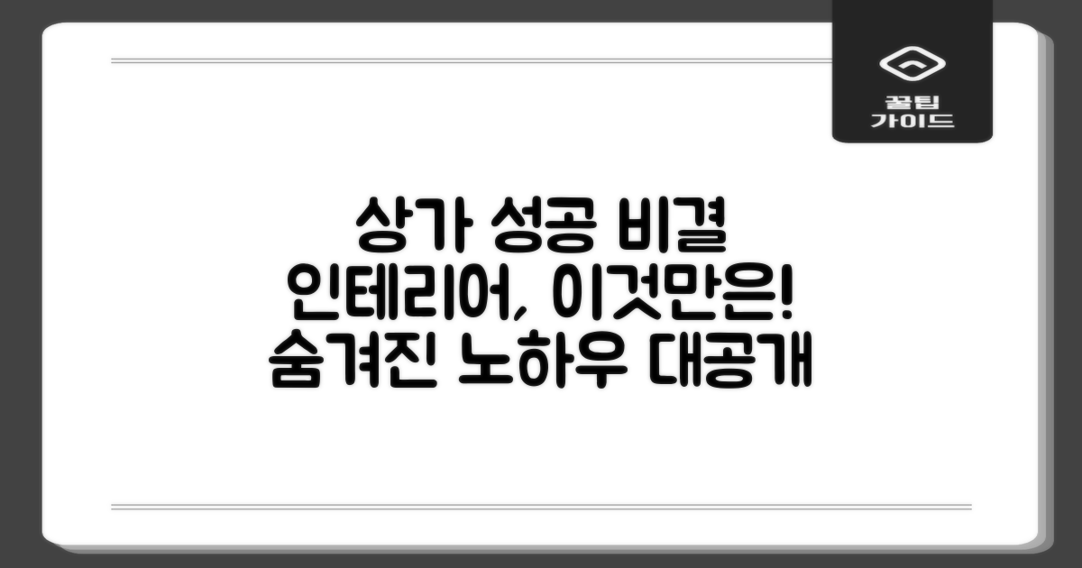 상가 인테리어, 성공 비결은 따로 있을까?