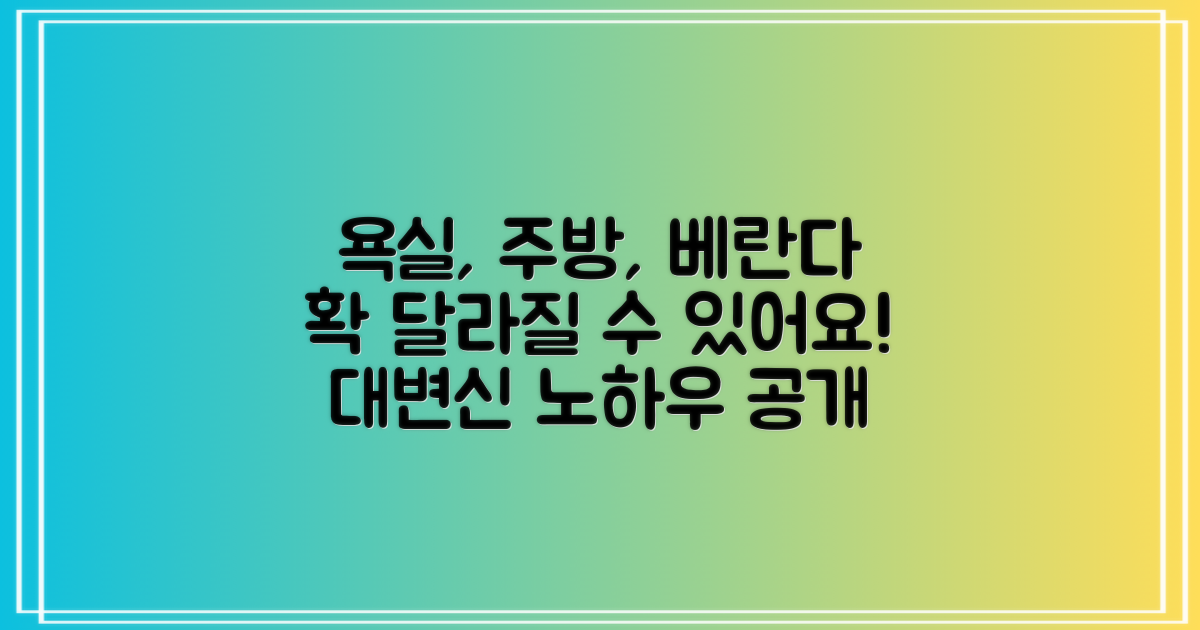 욕실, 주방, 베란다, 어떤 변화가 가능할까?