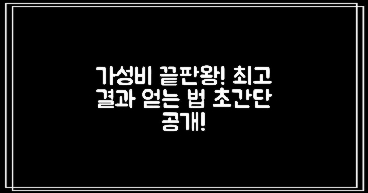 합리적인 비용으로 최고의 결과를 얻는 법은?