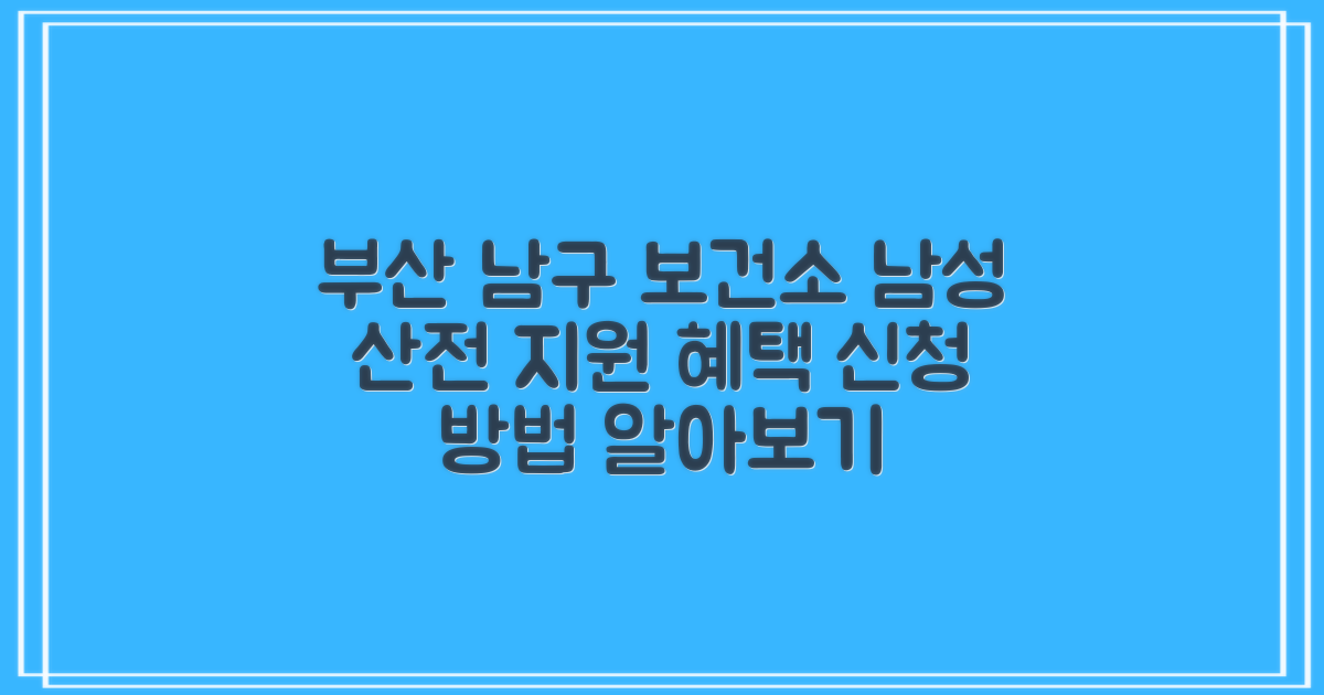 부산남구보건소 산전검사: 남성 지원 혜택 탐색 및 신청 방법