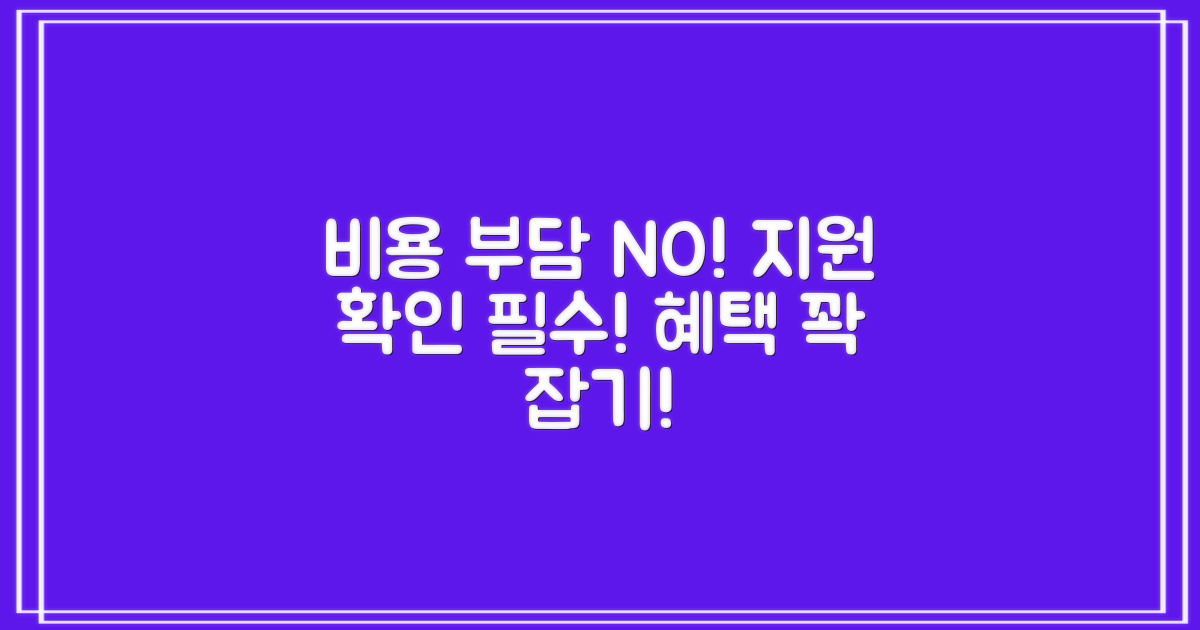 비용 부담, 지원 확인