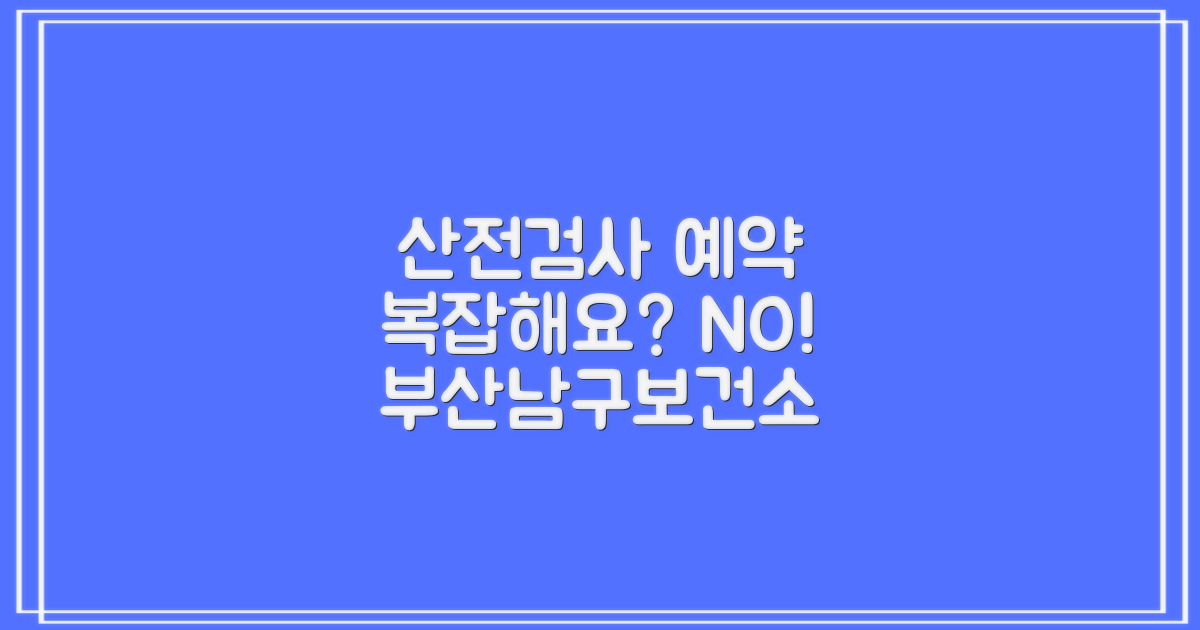 산전검사 예약, 혹시 복잡하게 느껴지시나요? 부산남구보건소에서 간편하게!