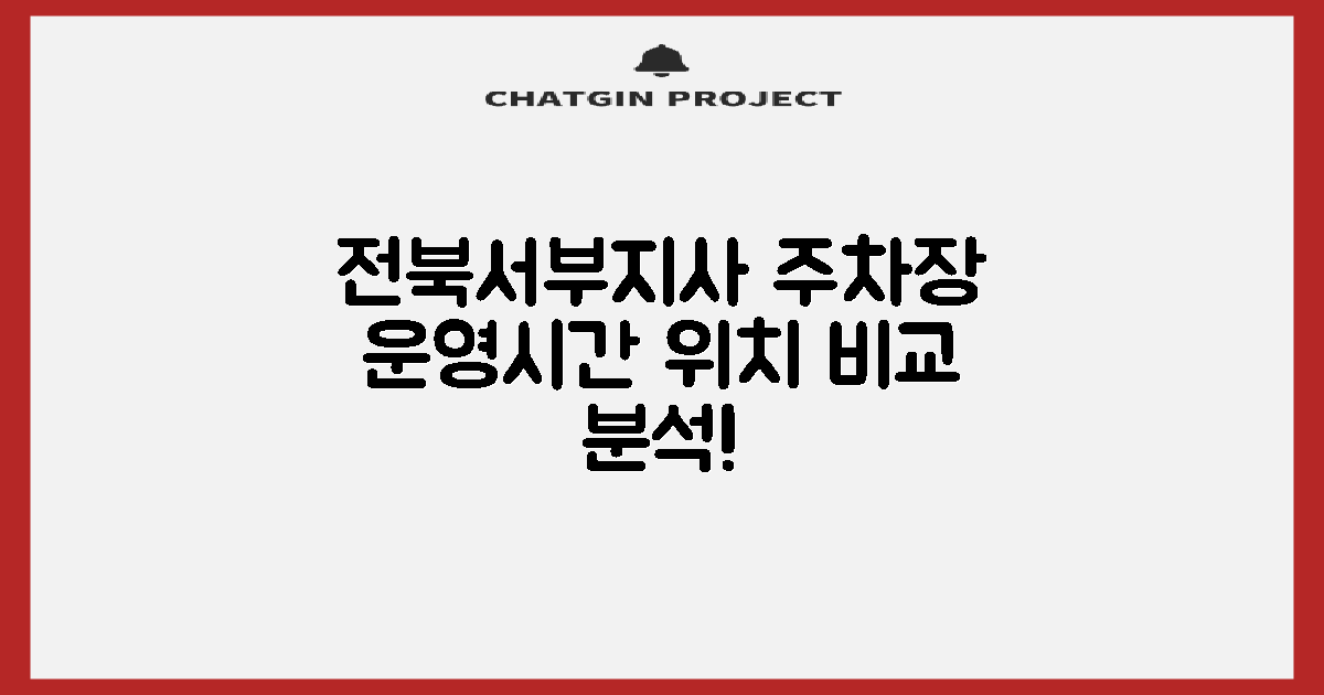전북서부지사 주차장: 운영 시간 및 위치 비교 분석
