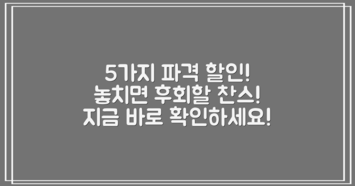 5가지 특별 할인 대상