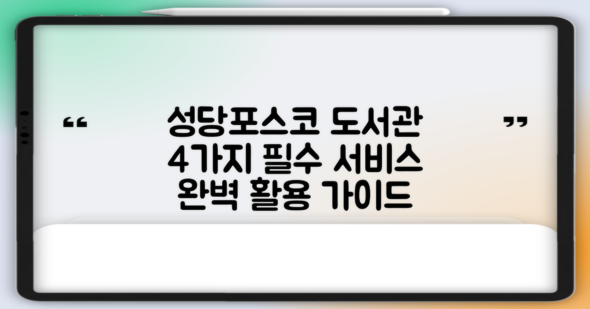 성당포스코the도서관, 4가지 주요 서비스 완벽 가이드