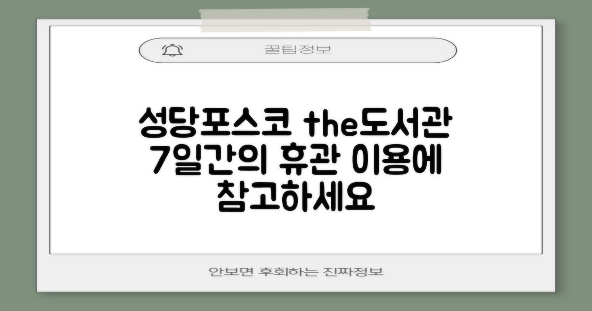 성당포스코the도서관 7일 휴관일 안내