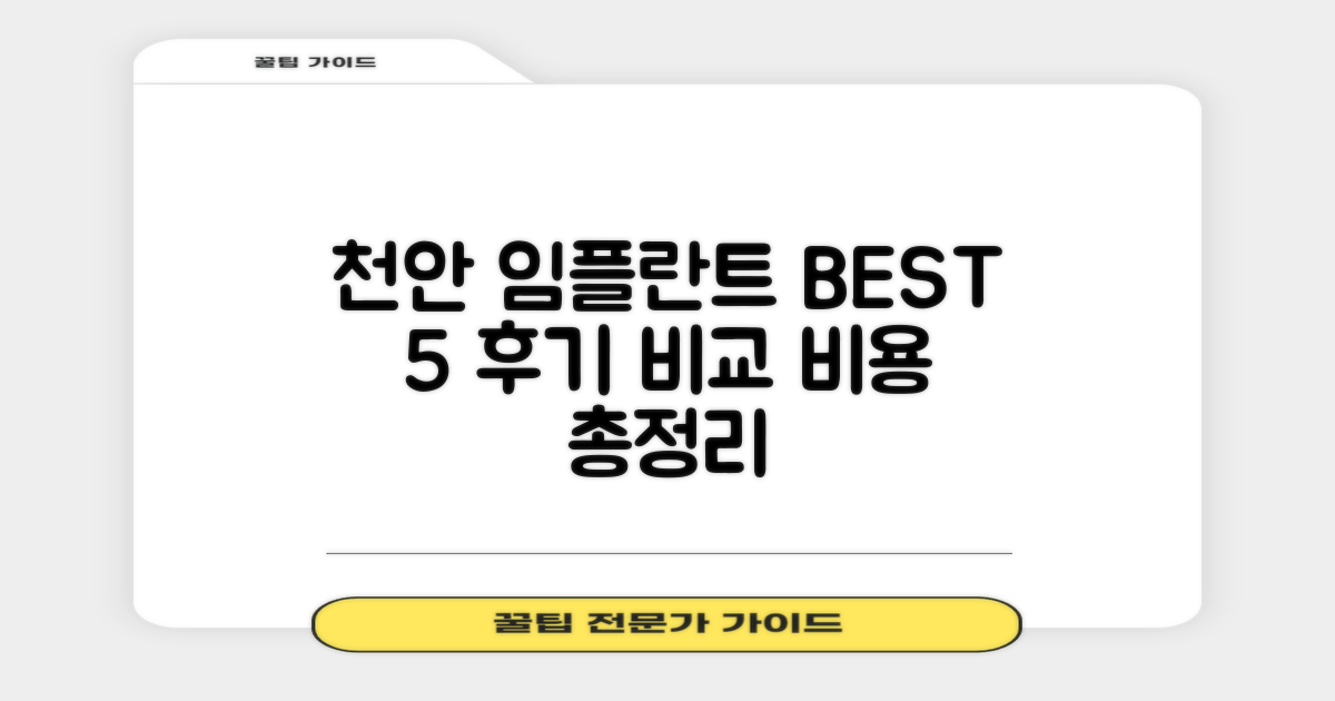 천안 임플란트 치과 선택 가이드: 후기 좋은 곳 BEST 5 비교 및 비용 총정리