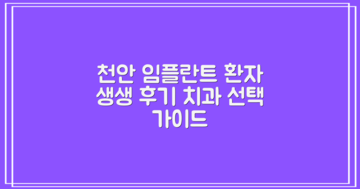실제 환자들의 생생 후기: 천안 임플란트 치과 선택 가이드