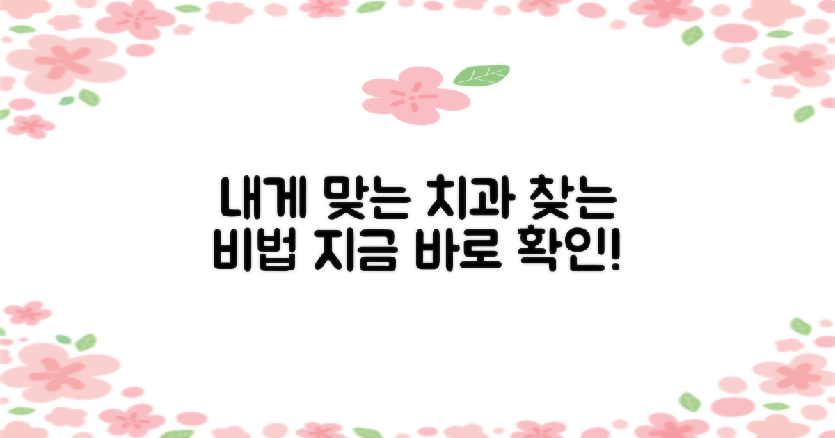 나에게 맞는 치과 찾기