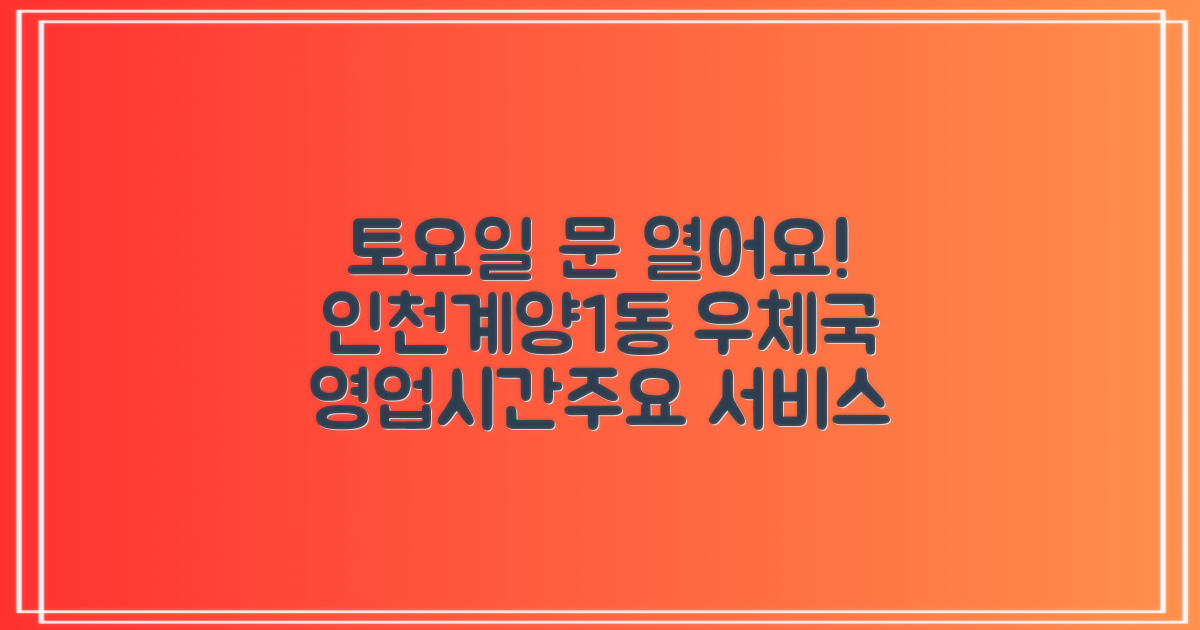 인천계양1동우편취급국: 토요일 영업시간 및 주요 서비스 안내