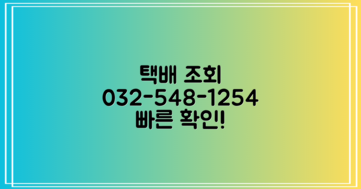 택배 조회 032-548-1254